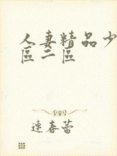 人妻精品少妇一区二区封面