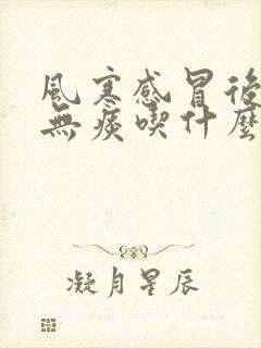 风寒感冒后干咳无痰吃什么药