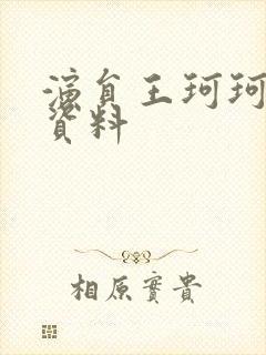 演员王珂珂个人资料封面