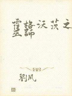 霍格沃茨之血脉巫师