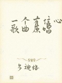 一个有信心的人歌曲原唱封面