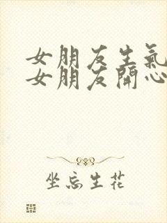 女朋友生气了哄女朋友开心的句子