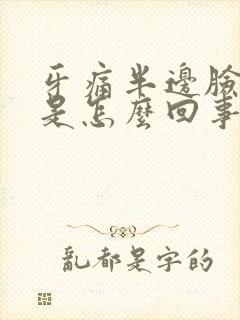 牙痛半边脸都痛是怎么回事