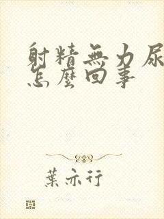 射精无力尿无力怎么回事