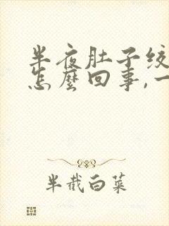 半夜肚子绞痛是怎么回事,一阵一阵的封面