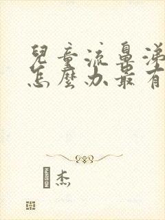 儿童流鼻涕咳嗽怎么办最有效的方法