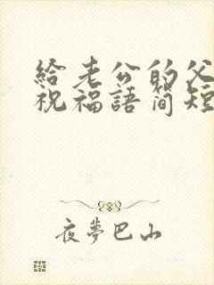 给老公的父亲节祝福语简短