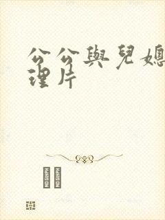 公公与儿媳 伦理片