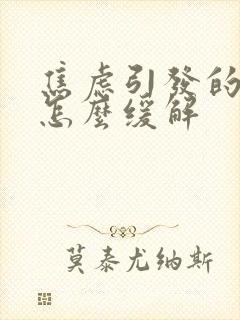 焦虑引发的心慌怎么缓解