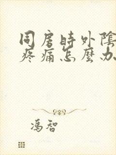 同房时外阴干涩疼痛怎么办封面