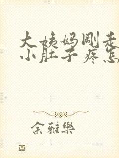 大姨妈刚走几天小肚子疼怎么回事