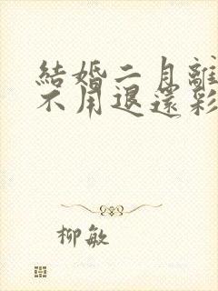 结婚二月离婚用不用退还彩礼