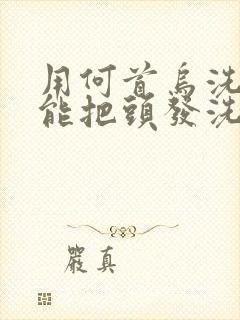 用何首乌洗发水能把头发洗黑吗