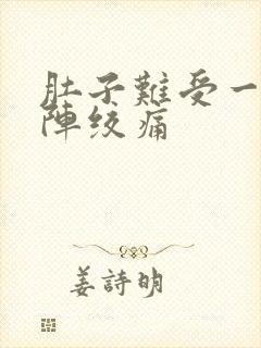 肚子难受一阵一阵绞痛