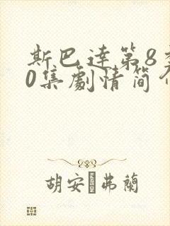 斯巴达第8季20集剧情简介