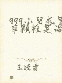 999小儿感冒宁颗粒是治风寒还是风热封面