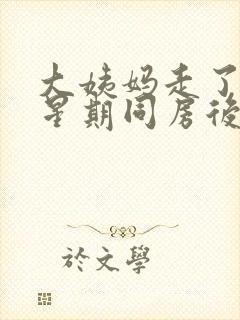 大姨妈走了一个星期同房后又有血怎么回事