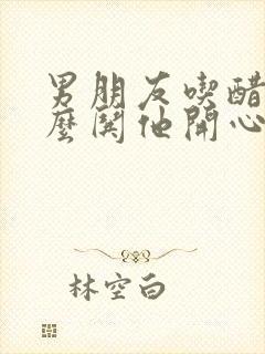 男朋友吃醋了怎么哄他开心的句子封面