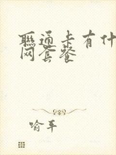 联通卡有什么上网套餐