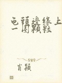 龟头边缘上长了一圈颗粒