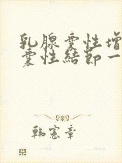 乳腺囊性增生和囊性结节一样吗