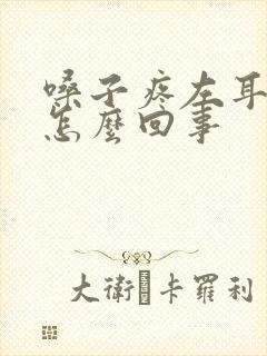 嗓子疼左耳朵疼怎么回事