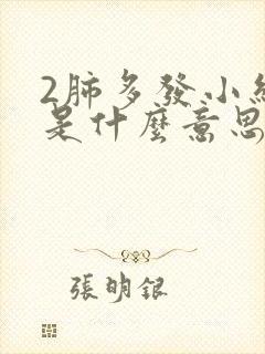 2肺多发小结节是什么意思