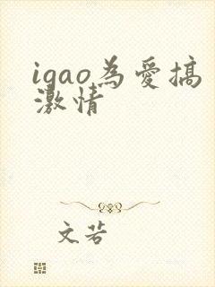 igao为爱搞激情