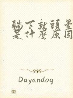 躺下就头晕心慌是什么原因