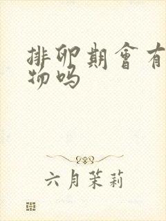 排卵期会有分泌物吗