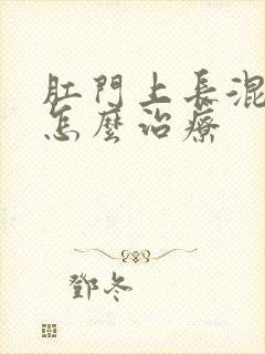 肛门上长混合痔怎么治疗