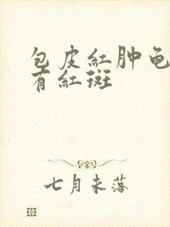 包皮红肿龟头上有红斑封面