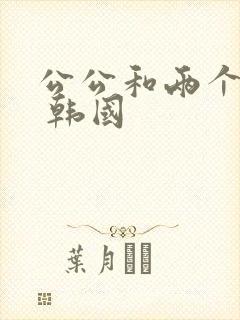 公公和两个儿媳 韩国封面