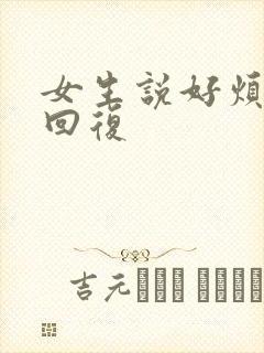 女生说好烦幽默回复