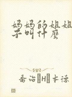 妈妈的姐姐的儿子叫什么