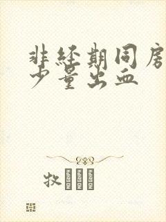 非经期同房后有少量出血封面