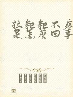 拉粑粑不疼出血是怎么回事