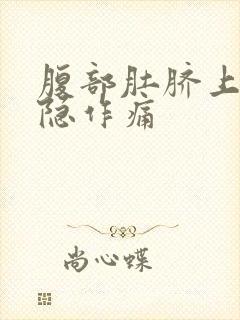 腹部肚脐上面隐隐作痛