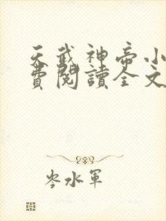 天武神帝小说免费阅读全文