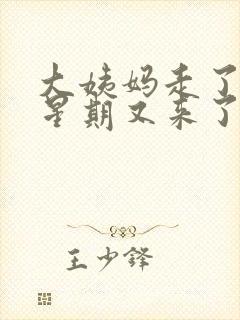 大姨妈走了一个星期又来了正常吗