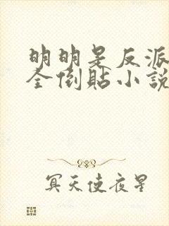 明明是反派女主全倒贴小说