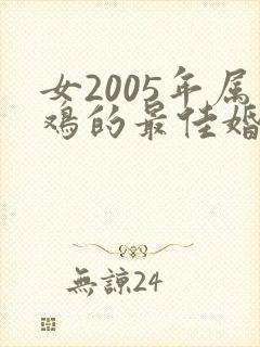 女2005年属鸡的最佳婚配属相