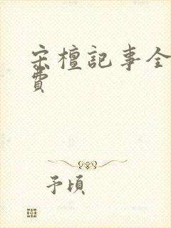 宋檀记事全文免费