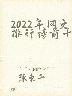 2022年网文排行榜前十名