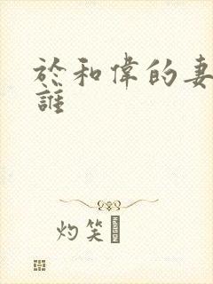 于和伟的妻子是谁封面