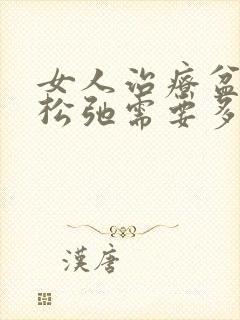 女人治疗盆底肌松弛需要多少钱