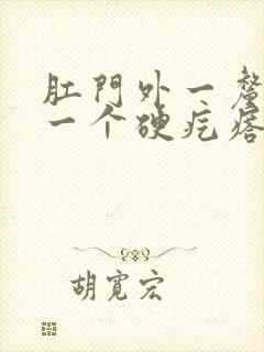 肛门外一厘米处一个硬疙瘩