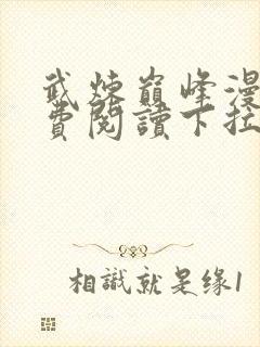 武炼巅峰漫画免费阅读下拉式奇漫屋