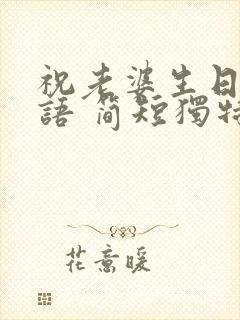 祝老婆生日祝福语 简短独特