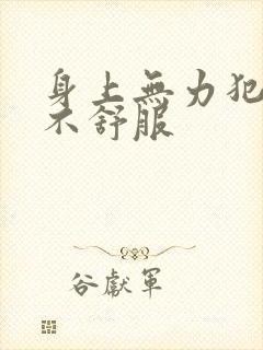 身上无力犯困眼不舒服封面